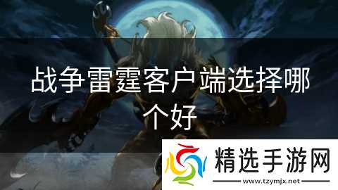 战争雷霆客户端选择哪个好