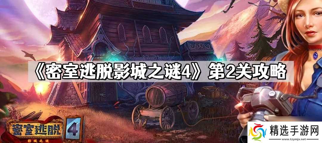 密室逃脱影城之谜4第2关怎么过