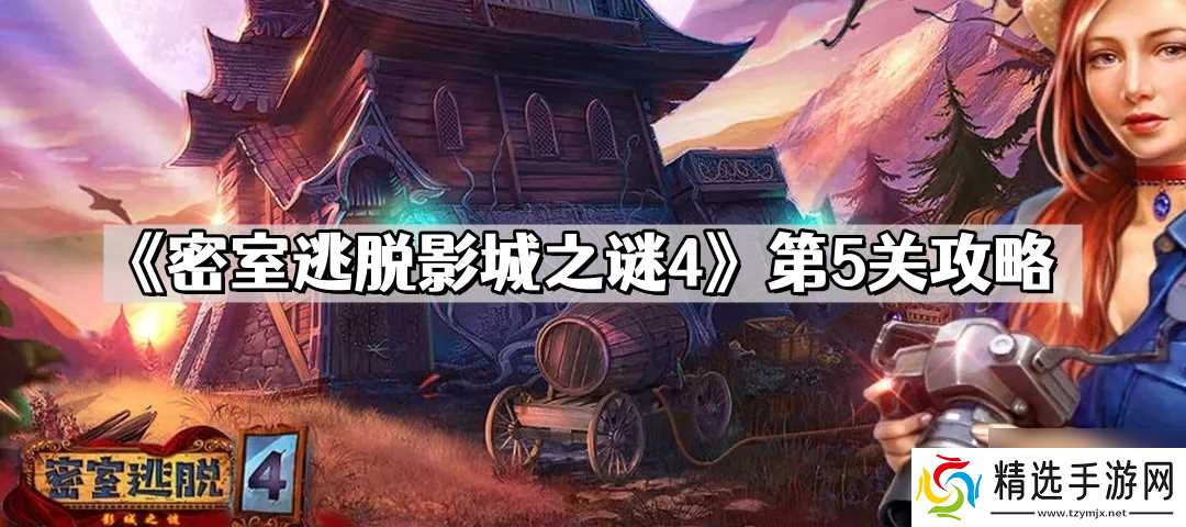 密室逃脱影城之谜4第5关怎么过