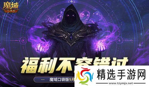 新版本这些别错过！魔域口袋版9月福利一览