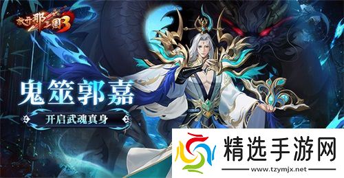 《放开那三国3》鬼筮郭嘉开启武魂真身