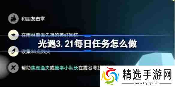 光遇3.20每日任务怎么做-光遇3月20日每日任务做法攻略