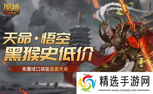 黑猴史低价!来魔域口袋版直面天命!