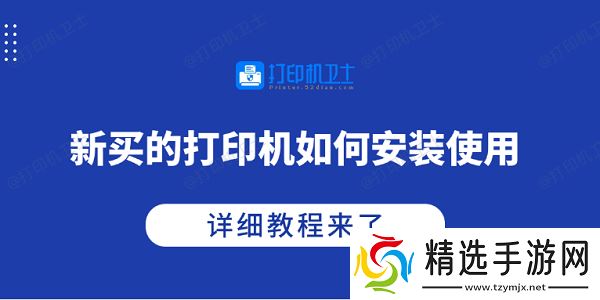 新买的打印机如何安装使用 详细教程来了