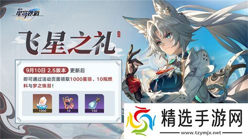 崩坏：星穹铁道2.5版本将于9月10日更新，十连+1000星琼免费领取!