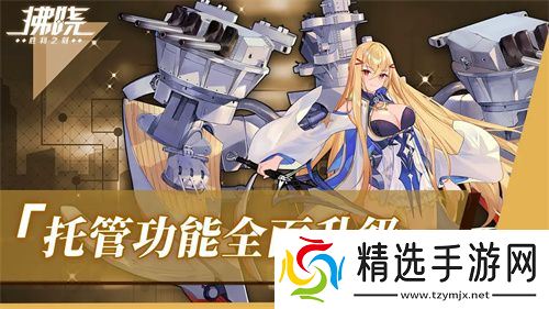 《拂晓：胜利之刻》重大版本更新 携手共迎“港区的新生”