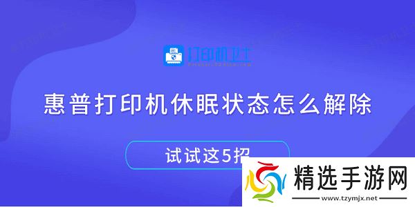 惠普打印机休眠状态怎么解除 试试这5招