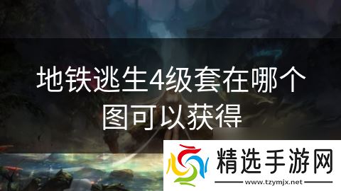 地铁逃生4级套在哪个图可以获得
