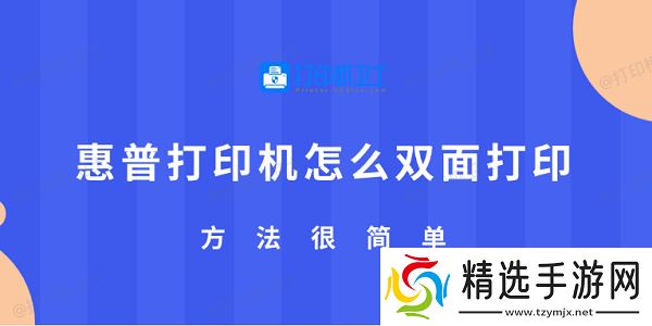 惠普打印机怎么双面打印 方法很简单