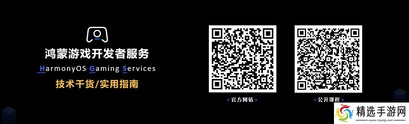 线上公开课程覆盖游戏全生命周期，鸿蒙游戏开发者服务全新升级