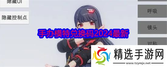 手办模特攻略 手办模特兑换码2024最新 手办模特兑换码2024最新大全一览