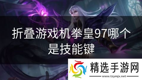 折叠游戏机拳皇97哪个是技能键
