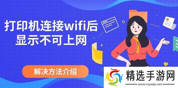 打印机连接wifi后显示不可上网，解决方法介绍