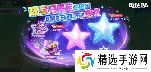 球宝日派对开场！《球球大作战》王子公主关键词免费领