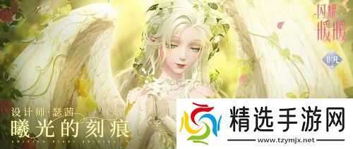 《闪耀暖暖》双非凡感应活动“十四世与画之魔女”开启 评选赛商城上新“冀望之蕾”