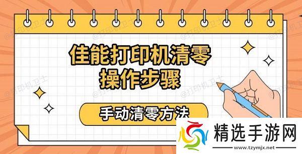 佳能打印机清零操作步骤，手动清零方法