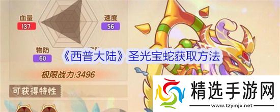 西普大陆手游攻略 西普大陆手游圣光宝蛇怎么获得 西普大陆手游圣光宝蛇获得方法