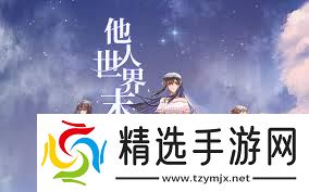 世界末全人物路线攻略精简核心指南