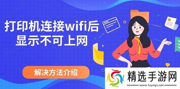打印机连接wifi后显示不可上网，解决方法介绍
