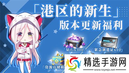 《拂晓：胜利之刻》重大版本更新 携手共迎“港区的新生”