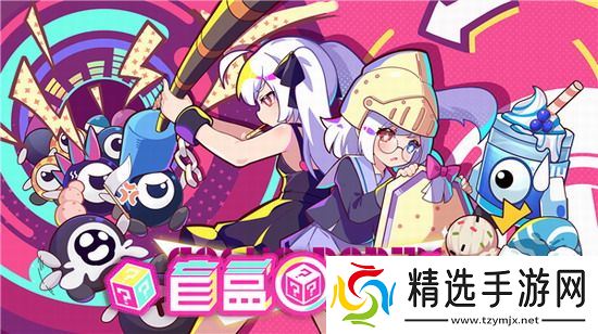 盲盒派对攻略 盲盒派对兑换码 盲盒派对兑换码最新介绍