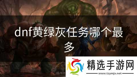 dnf黄绿灰任务哪个最多