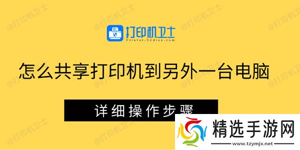 怎么共享打印机到另外一台电脑 详细操作步骤