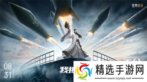 《世界启元》第二纪元，8月31日正式开启！诸葛亮借到了真东风（**）！