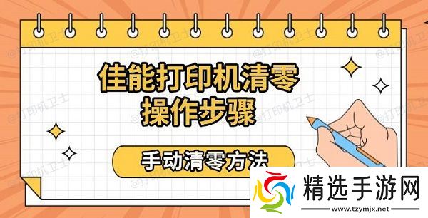 佳能打印机清零操作步骤,手动清零方法 佳能打印机清零操作步骤,手动清零方法