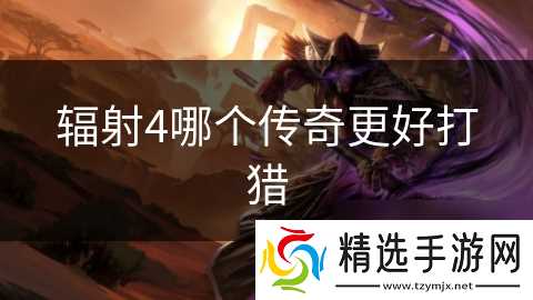 辐射4哪个传奇更好打猎