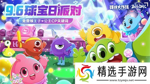 球宝日派对开场！《球球大作战》王子公主关键词免费领