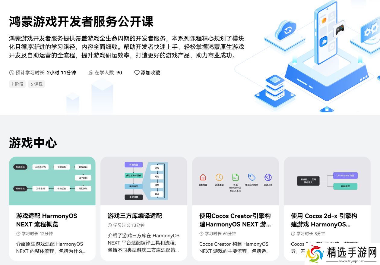 线上公开课程覆盖游戏全生命周期，鸿蒙游戏开发者服务全新升级