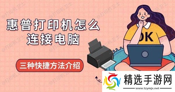 惠普打印机怎么连接电脑,三种快捷方法介绍 惠普打印机怎么连接电脑,三种快捷方法介绍