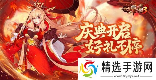《放开那三国3》庆典开启,好礼不停