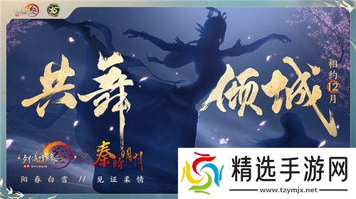 让游戏创造更多价值 《剑网3》十五周年庆典发布会