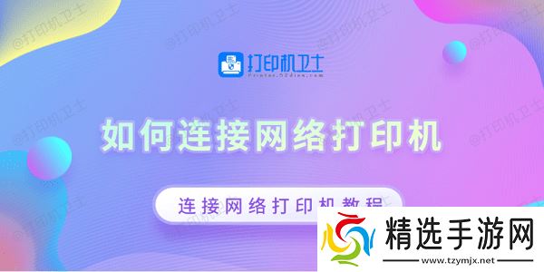 如何连接网络打印机 连接网络打印机教程