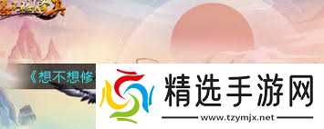 想不想修真归元丹获取方法