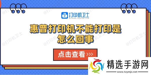 惠普打印机不能打印是怎么回事 5种解决方法