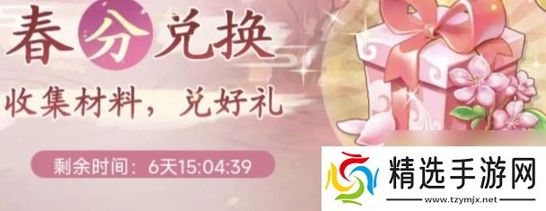 仙剑奇侠传之新的开始春分集市能换什么