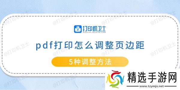pdf打印怎么调整页边距 5种调整方法