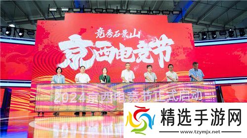 京西电竞节盛大启动，竞秀石景山见证荣耀！