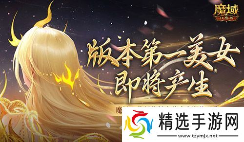 版本第一美女！魔域口袋版花魁赛总决赛即将开幕