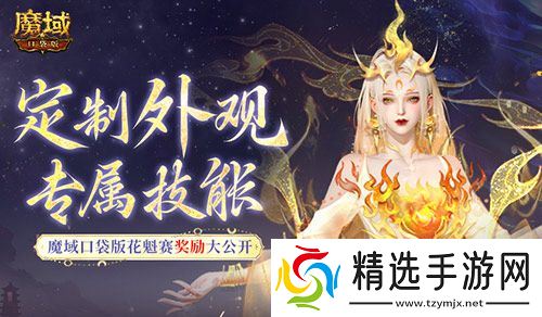 定制外观+技能！魔域口袋版花魁待遇这么好