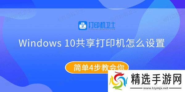 Windows10共享打印机怎么设置 简单4步教会你