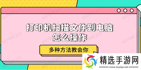 打印机扫描文件到电脑怎么操作 多种方法教会你