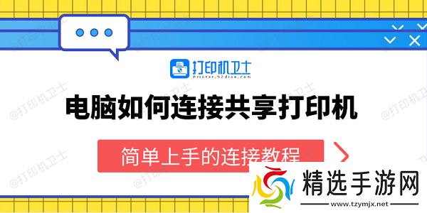 电脑如何连接共享打印机 简单上手的连接教程
