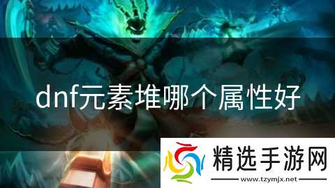 dnf元素堆哪个属性好