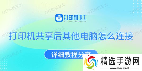 打印机共享后其他电脑怎么连接 详细教程分享