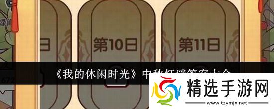 我的休闲时光攻略 我的休闲时光灯谜答案 我的休闲时光灯谜答案大全一览