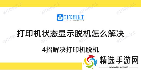 打印机状态显示脱机怎么解决 4招解决打印机脱机